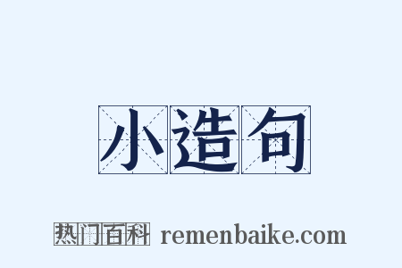 小造句是什么意思的图片